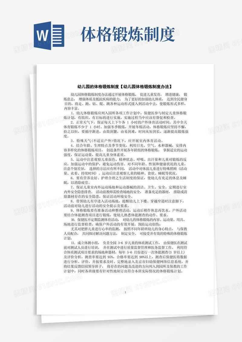 简易版幼儿园的体格锻炼制度【幼儿园体格锻炼制度办法】