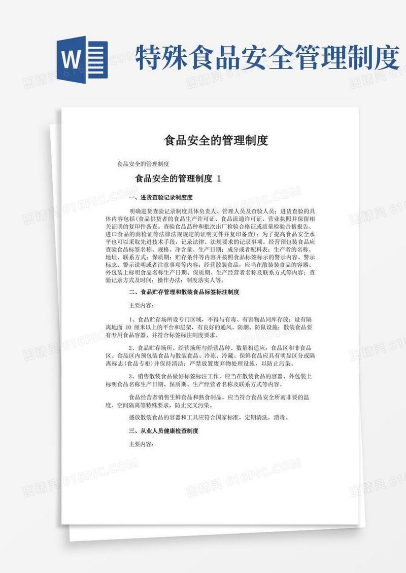 通用版食品安全的管理制度