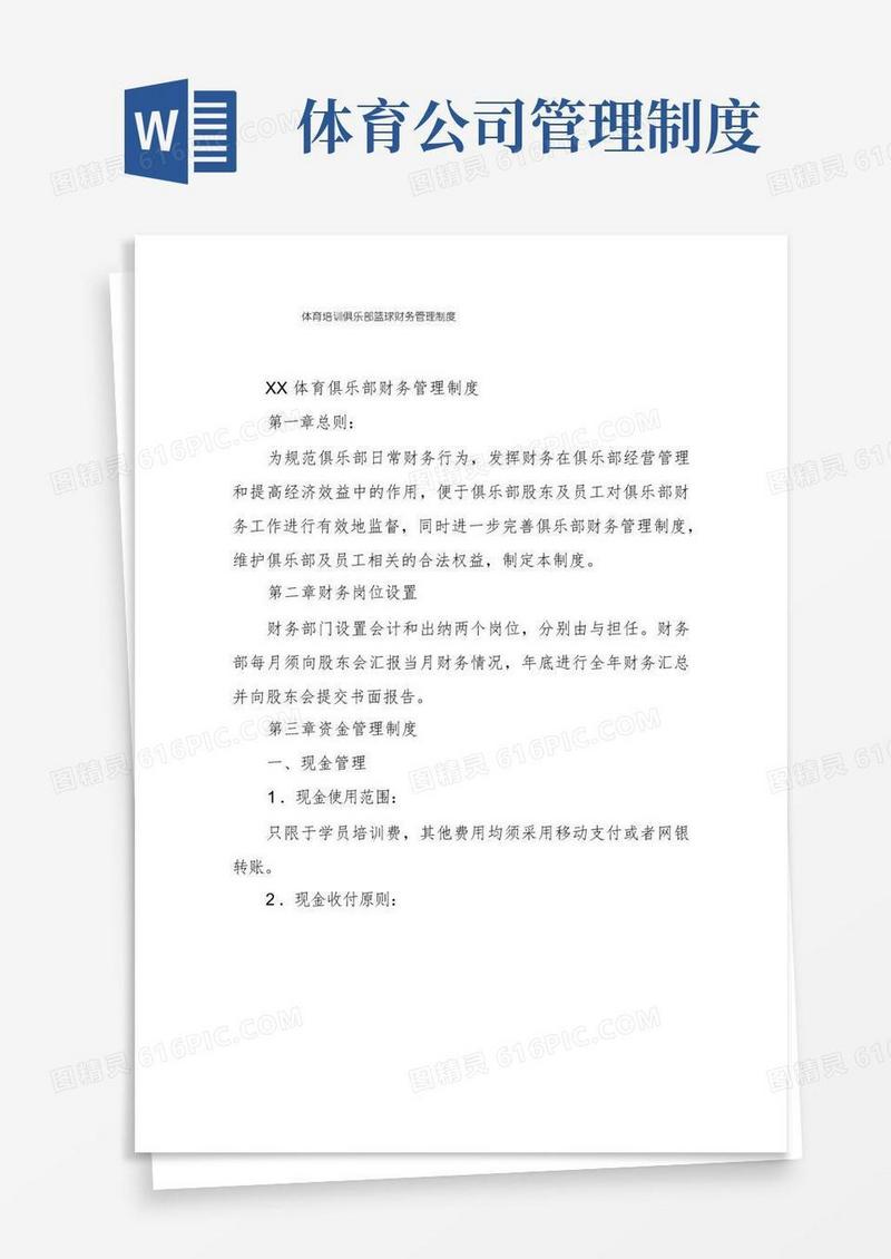 简易版体育培训俱乐部篮球财务管理制度