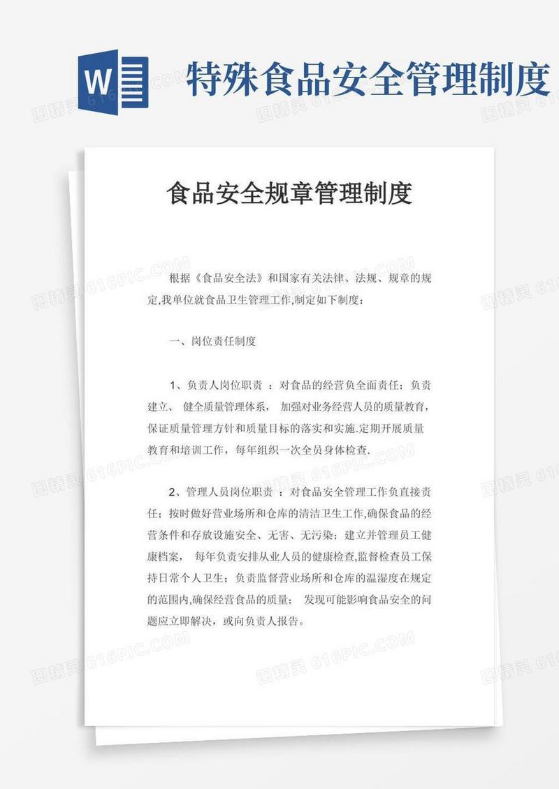 大气版食品安全规章管理制度