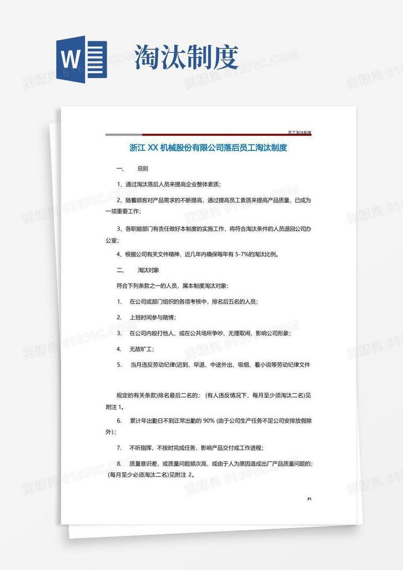通用版员工淘汰制度
