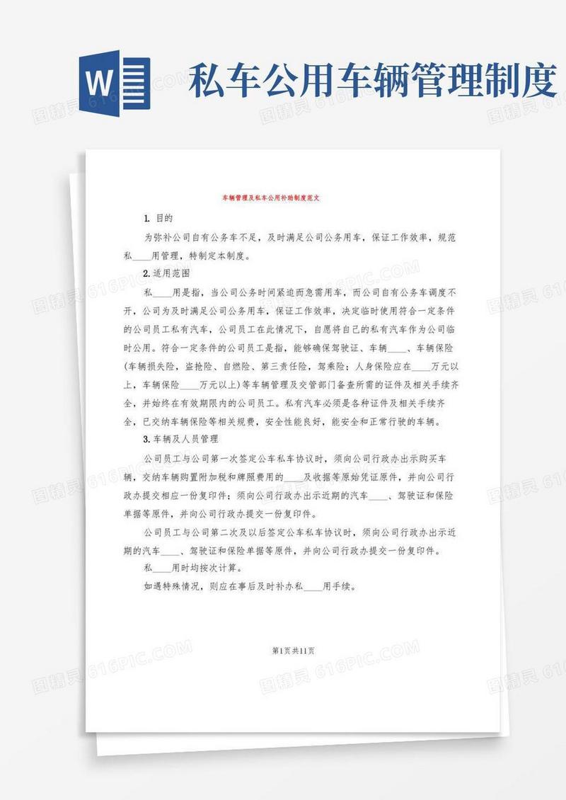 简易版车辆管理及私车公用补助制度范文(2篇)