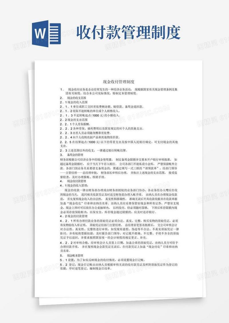 方便的现金收付管理制度