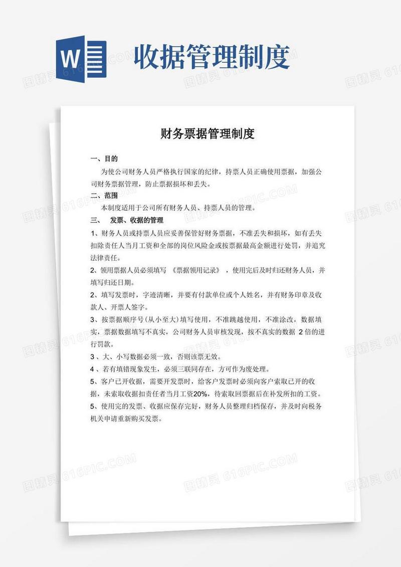 实用的财务票据管理制度