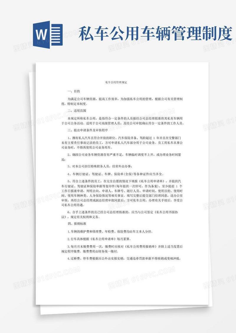 大气版私车公用管理规定