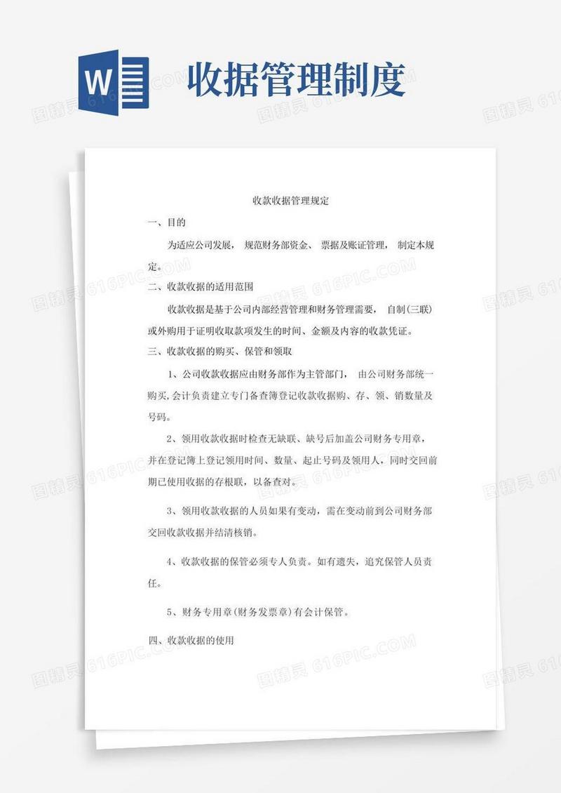方便的收款收据管理规定