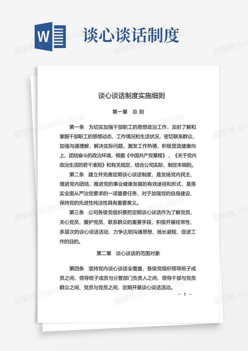 大气版谈心谈话制度实施细则