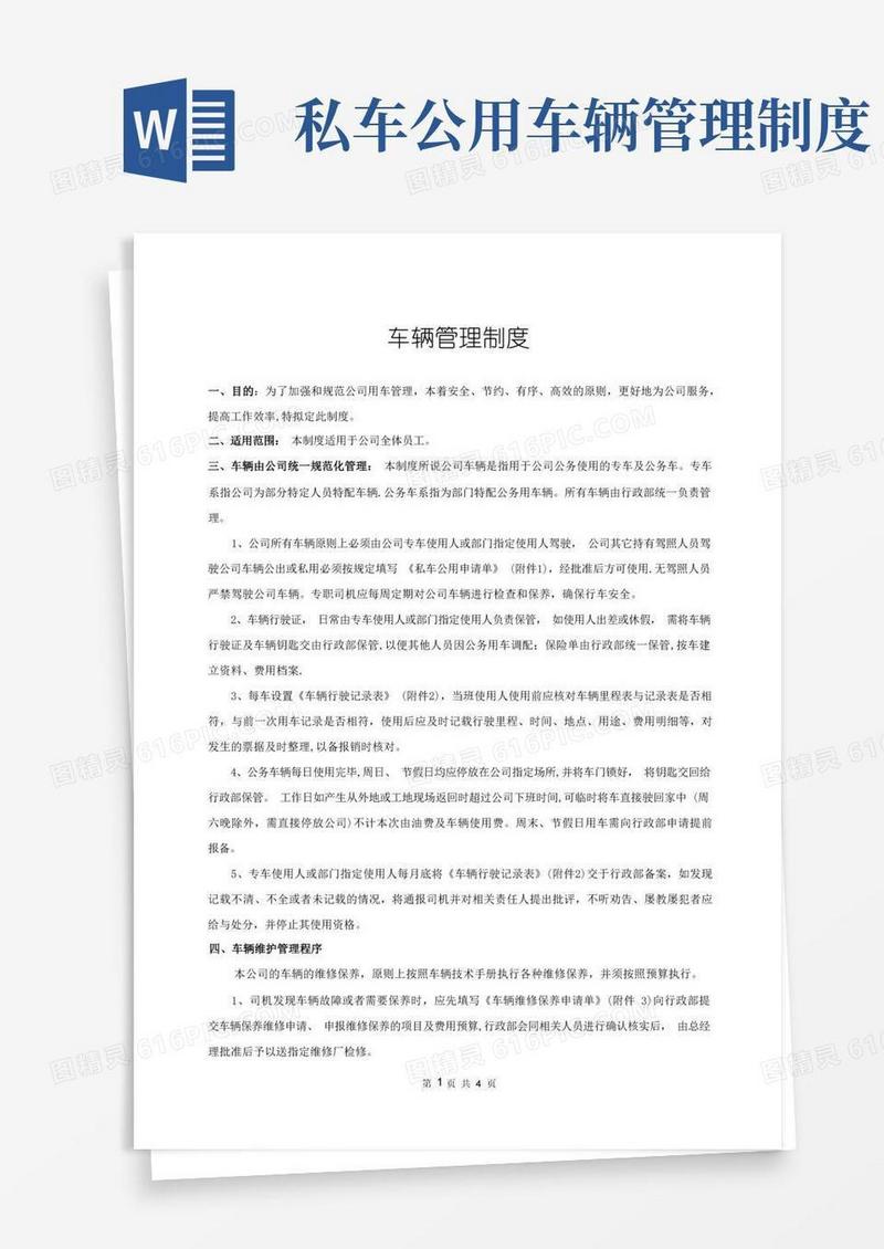 通用版私车公用车辆管理制度