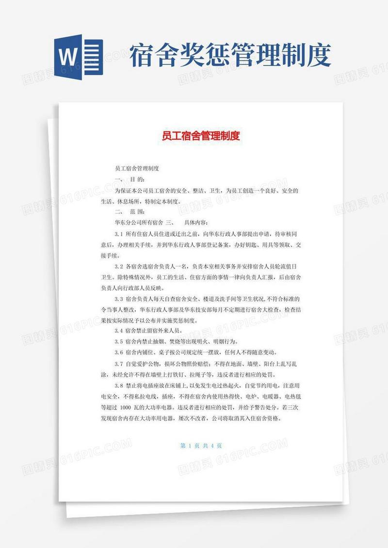 实用的员工宿舍管理制度