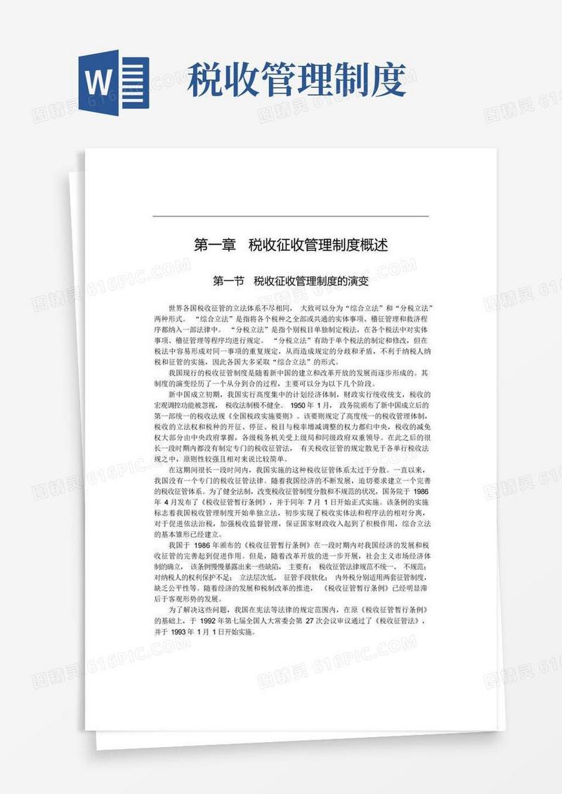 好用的税收征收管理制度概述知识分享