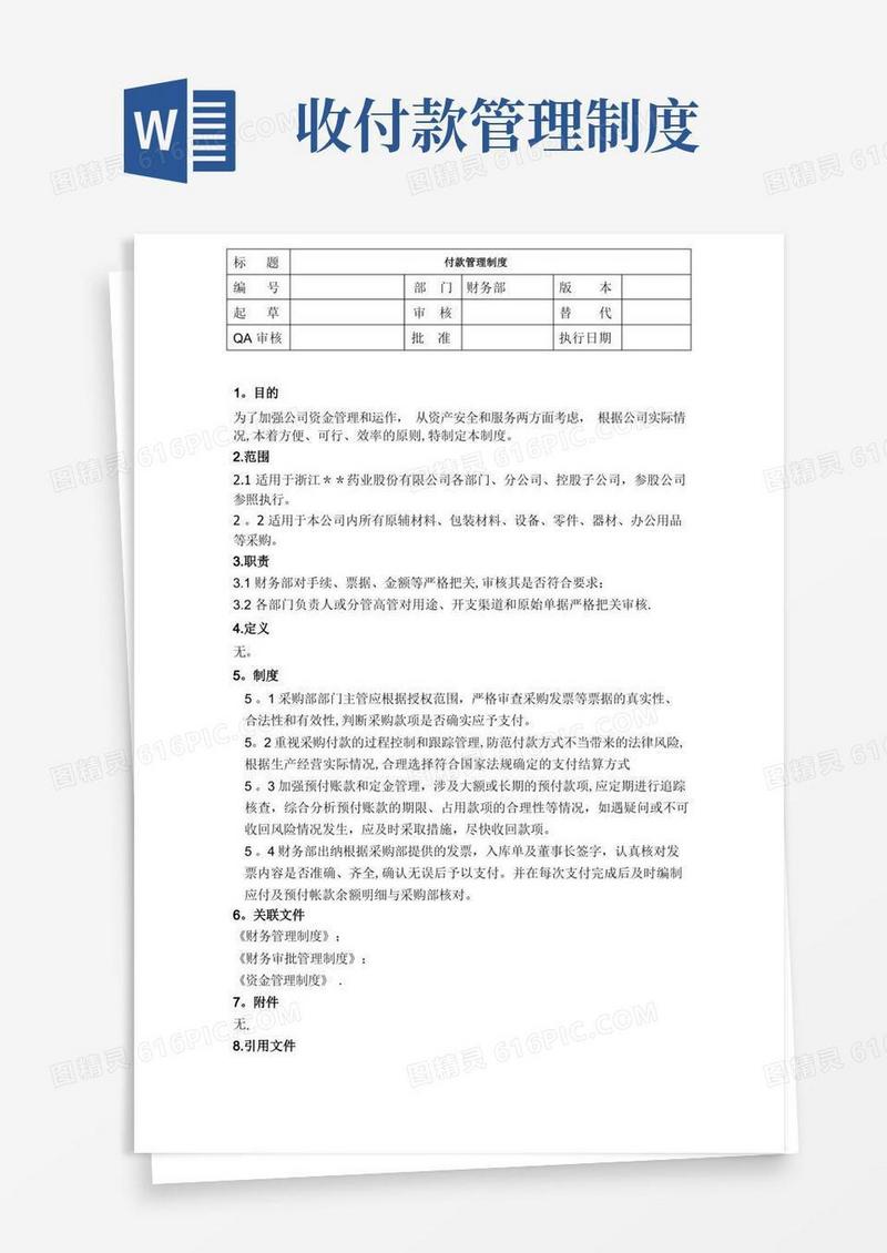 大气版公司付款管理制度