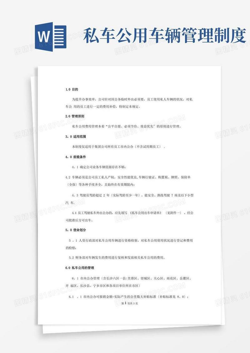 方便的私车公用管理制度