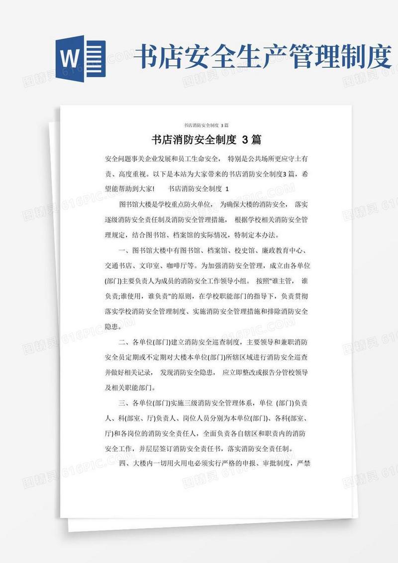 好用的书店消防安全制度3篇