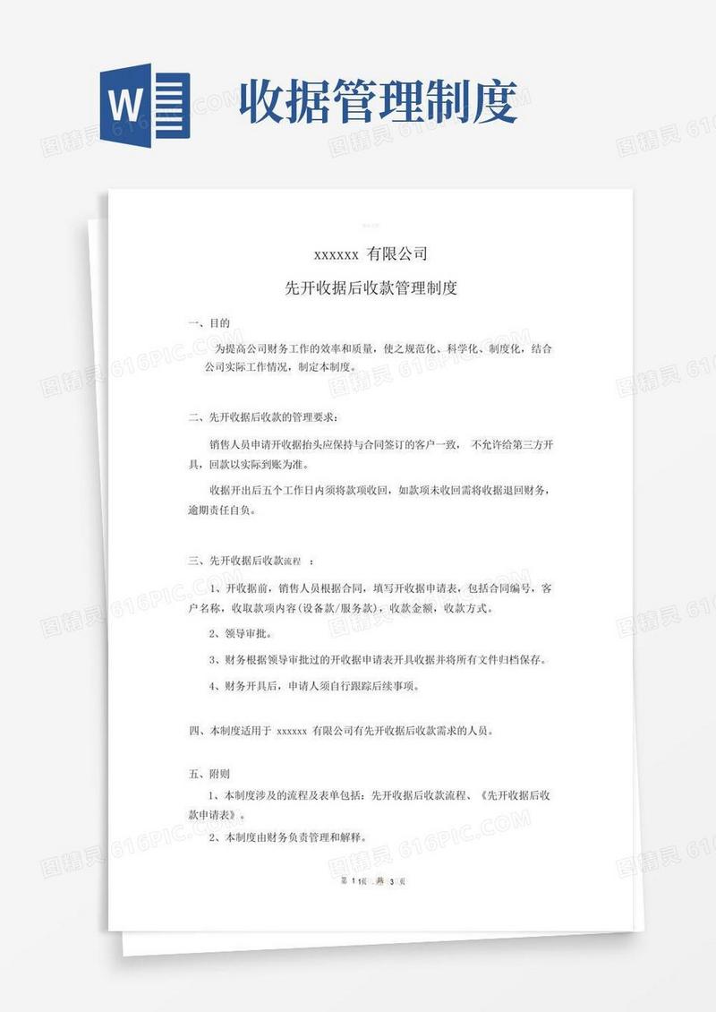 好用的先开收据后收款制度及流程