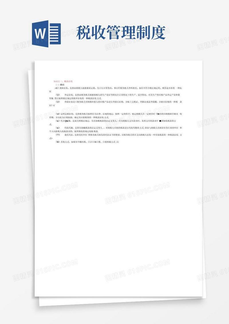 大气版税收征收管理制度二