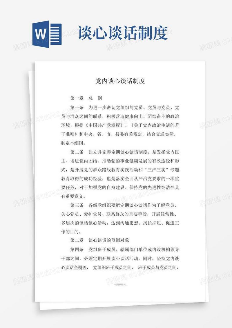 通用版党内谈心谈话制度
