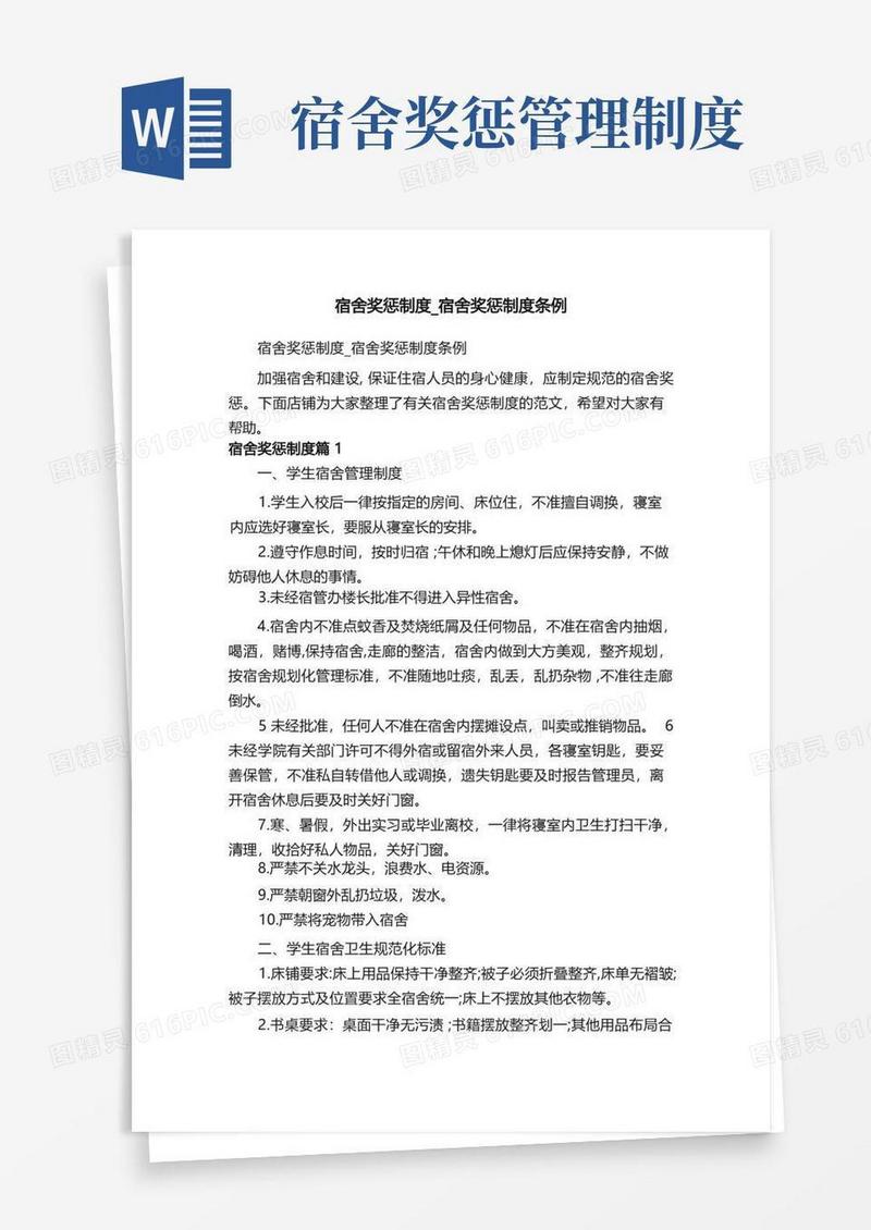 通用版宿舍奖惩制度_宿舍奖惩制度条例