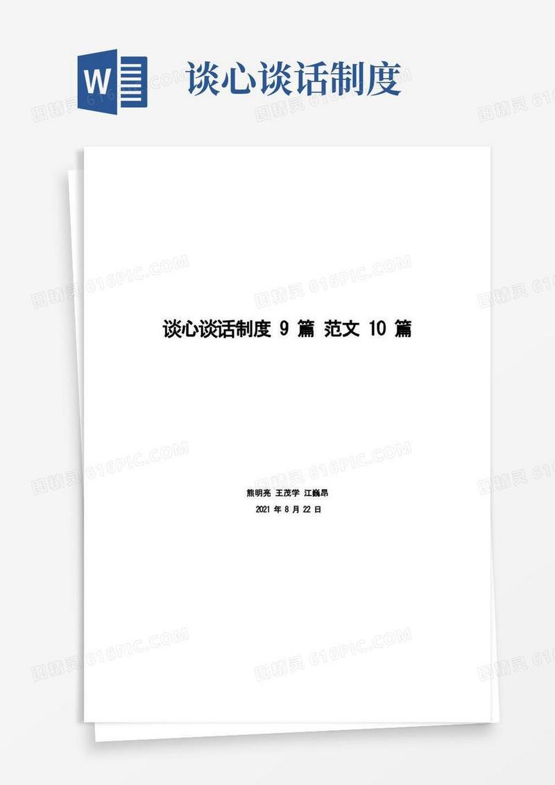 好用的谈心谈话制度9篇范文10篇