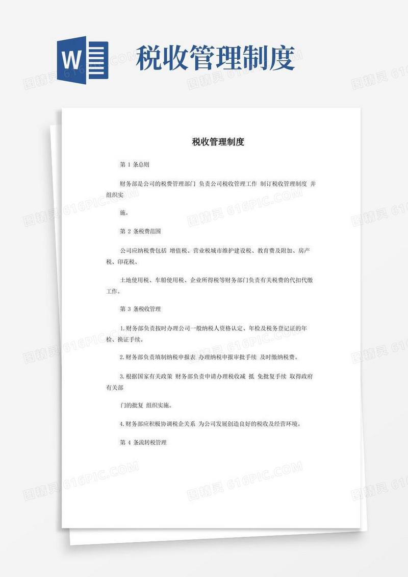 方便的税收管理制度