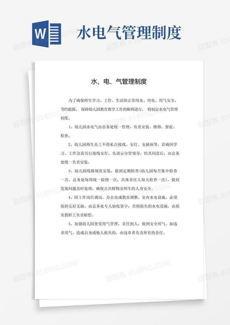 通用版幼儿园水、电、气管理制度