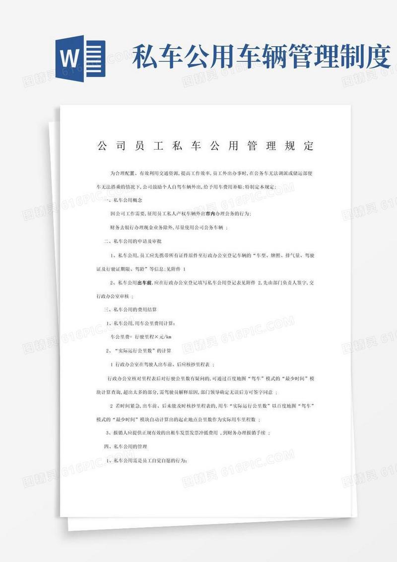 简易版员工私车公用管理规定