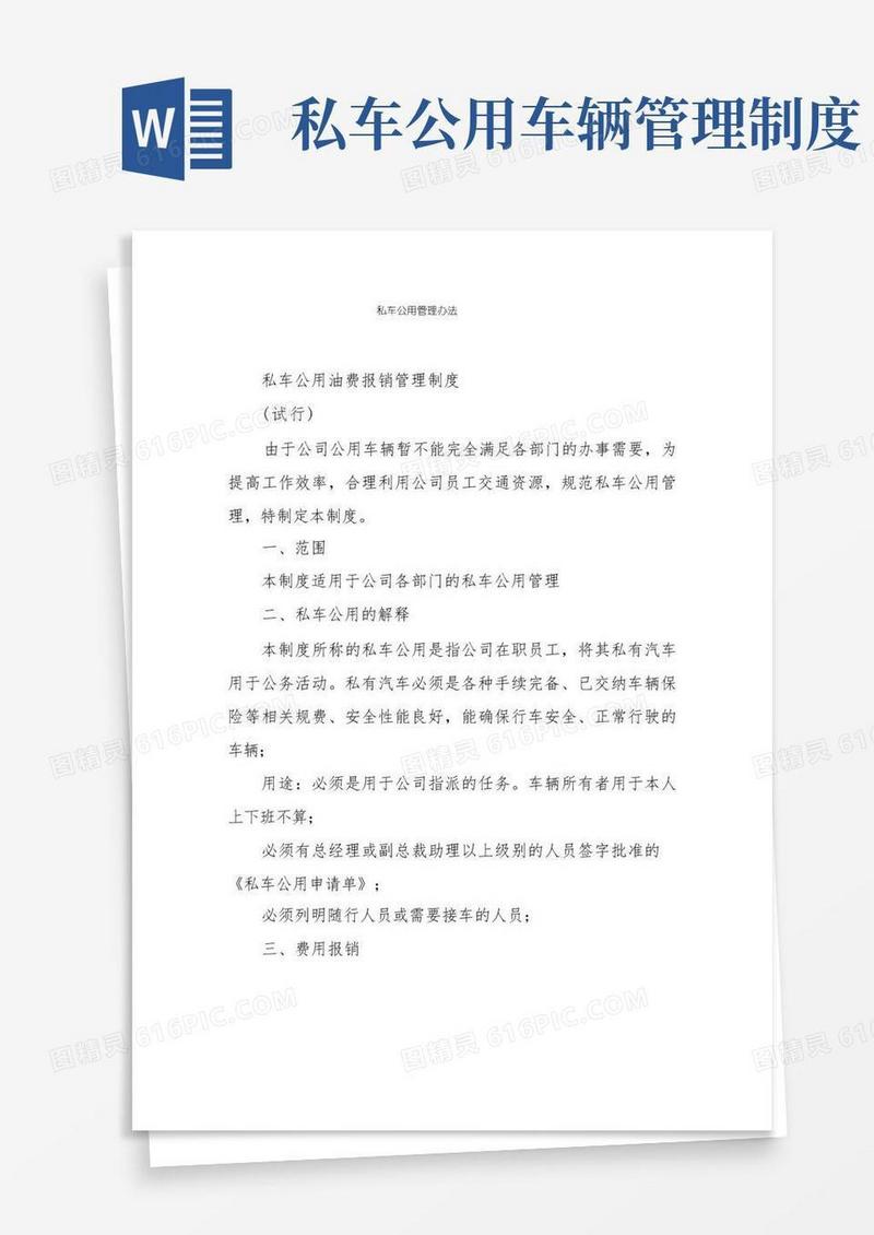 简易版私车公用管理办法