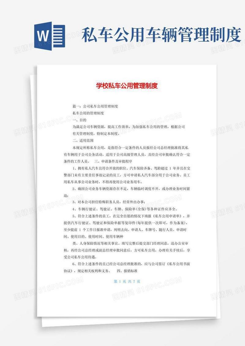通用版学校私车公用管理制度