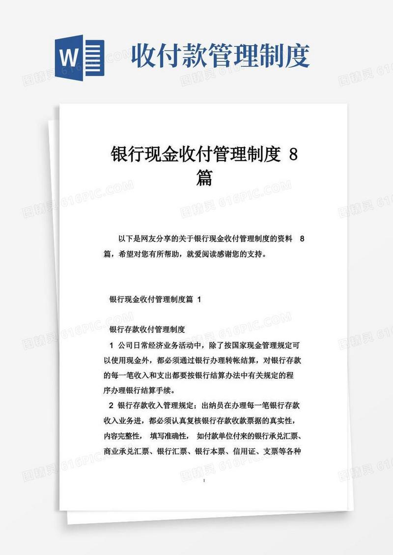 简洁的银行现金收付管理制度8篇