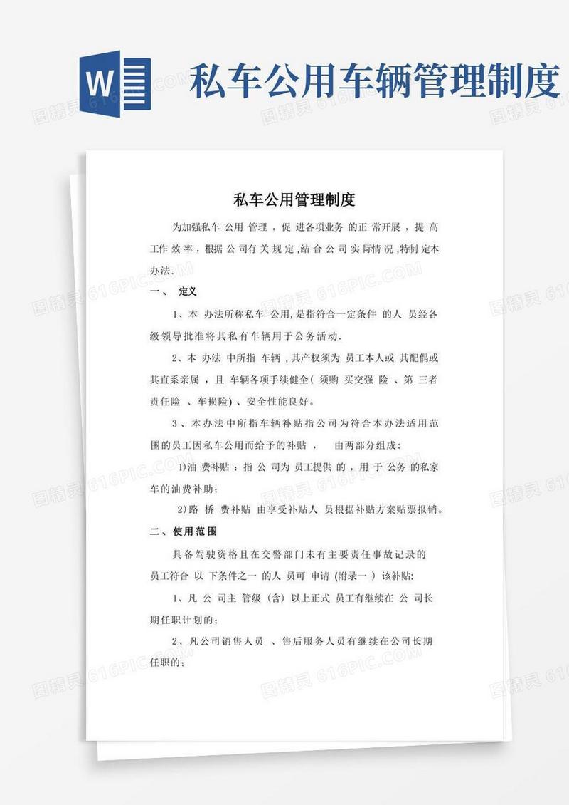 大气版私车公用的管理制度
