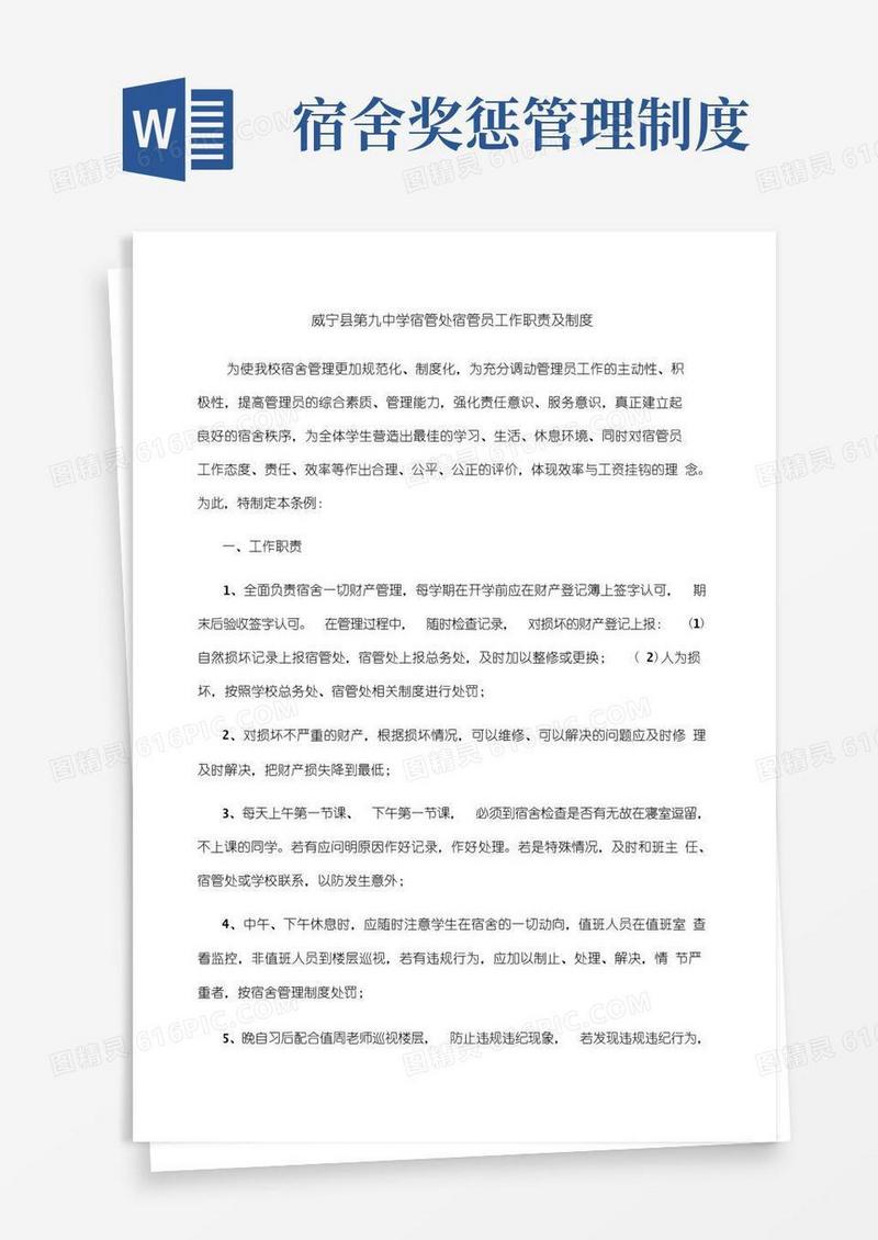 好用的宿舍管理员奖惩制度