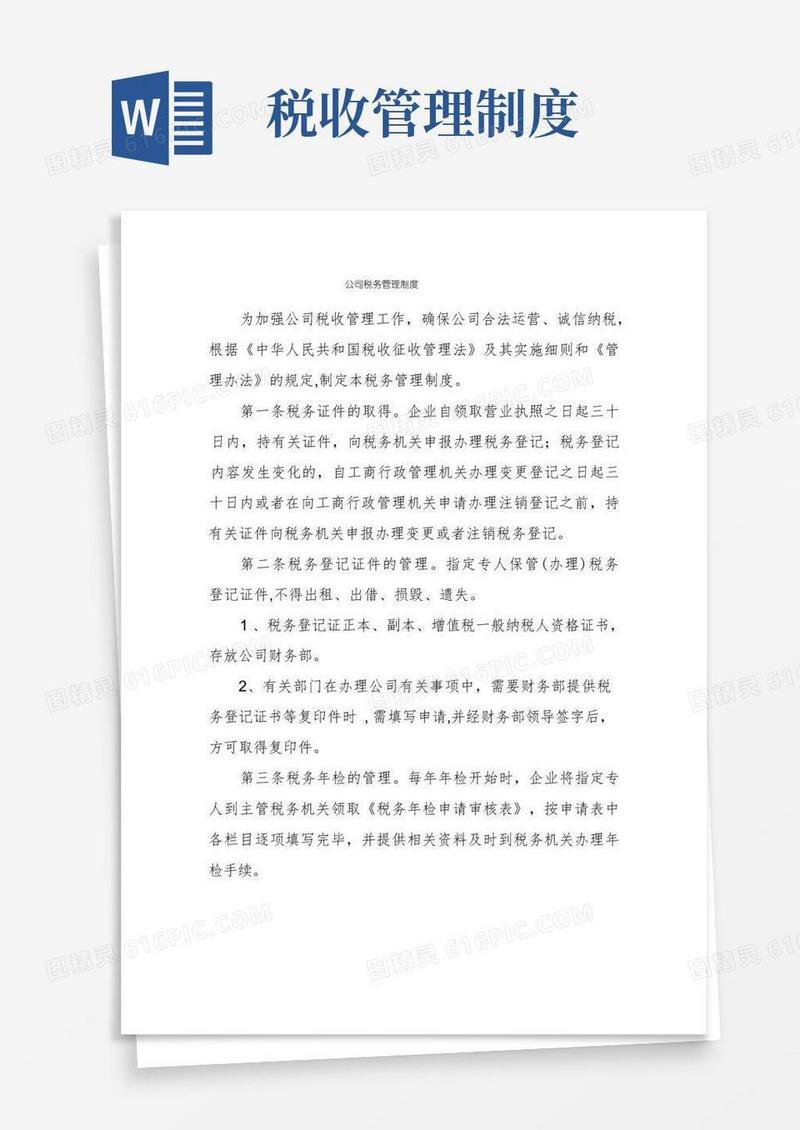 方便的公司税务管理制度