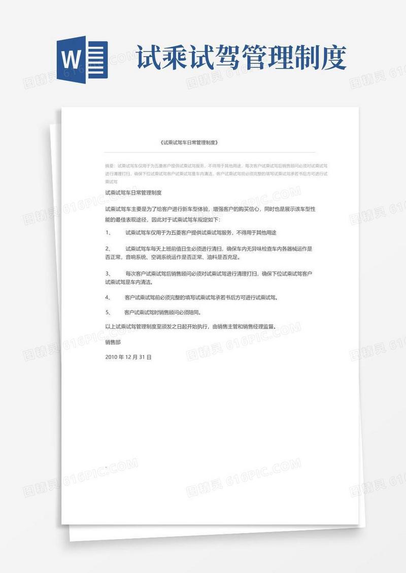 通用版试乘试驾车日常管理制度