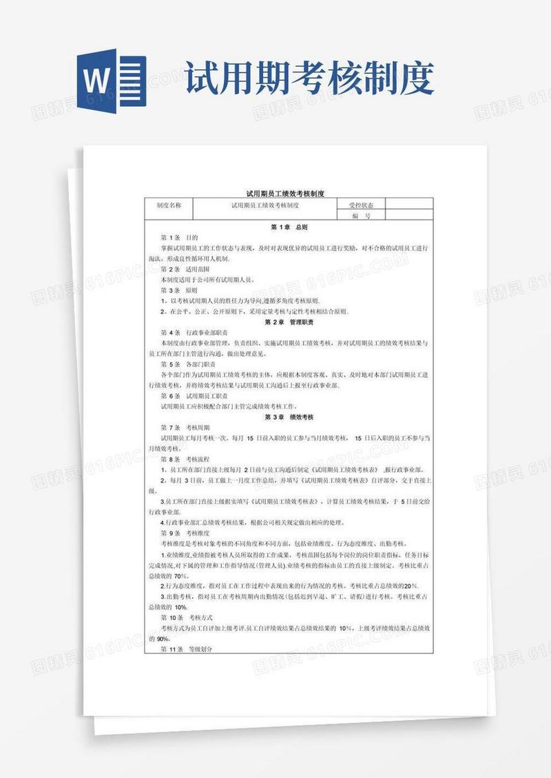 方便的试用期员工绩效考核制度