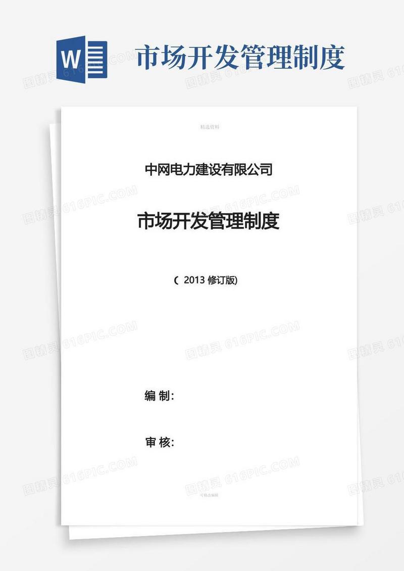 通用版市场开发管理制度