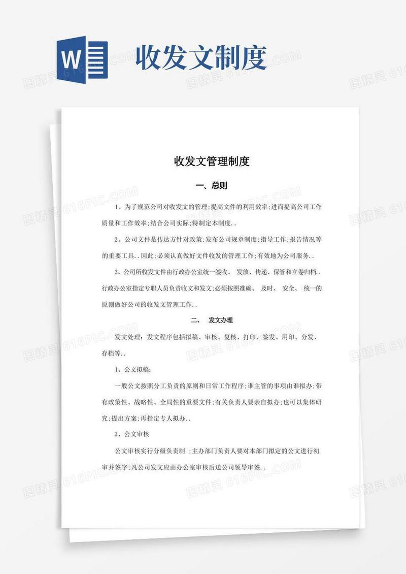 简易版收发文管理规定