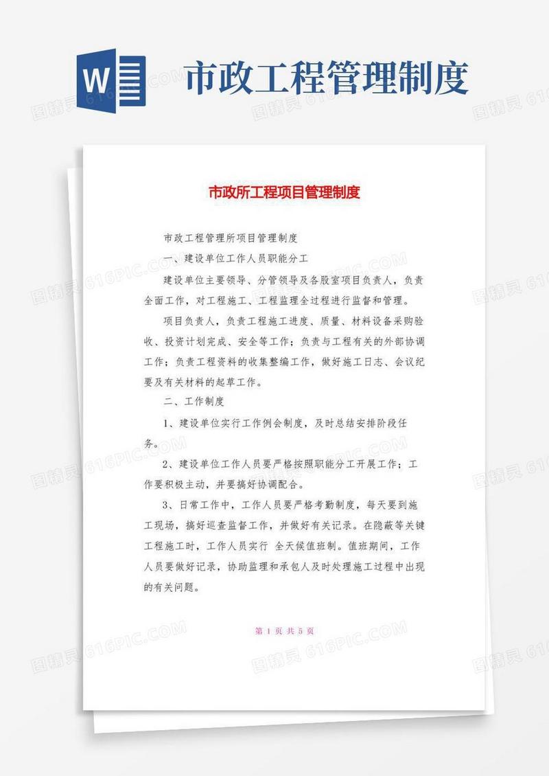 方便的市政所工程项目管理制度