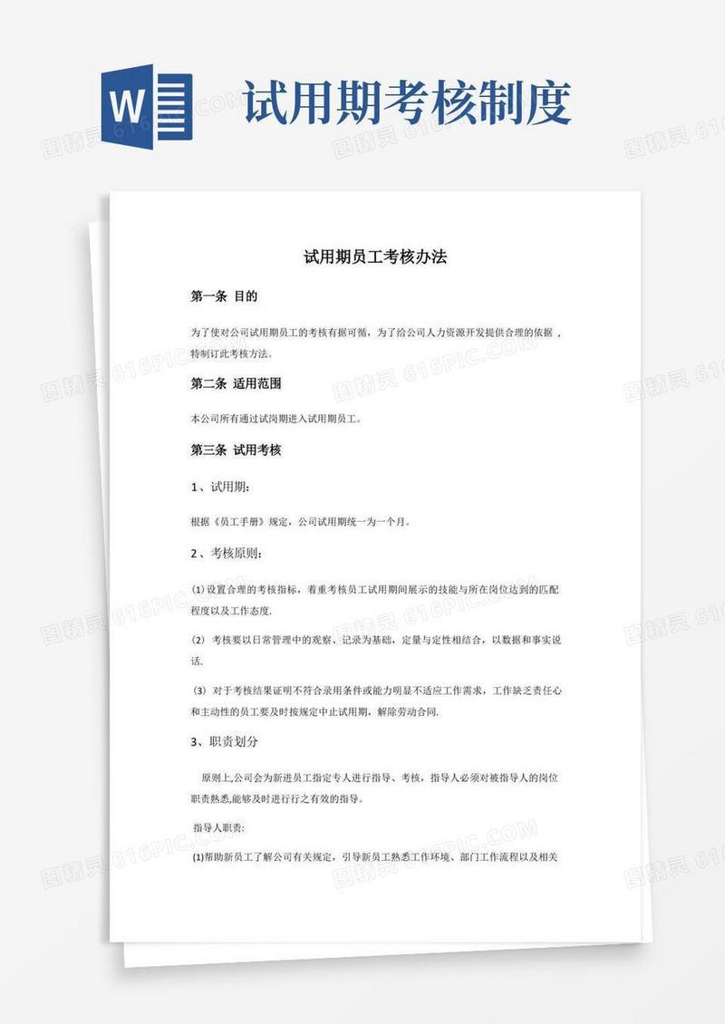 好用的试用期员工考核办法