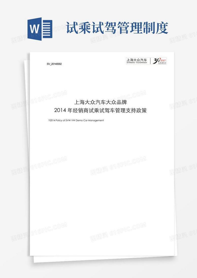 实用的上海大众试乘试驾车管理政策-中英文