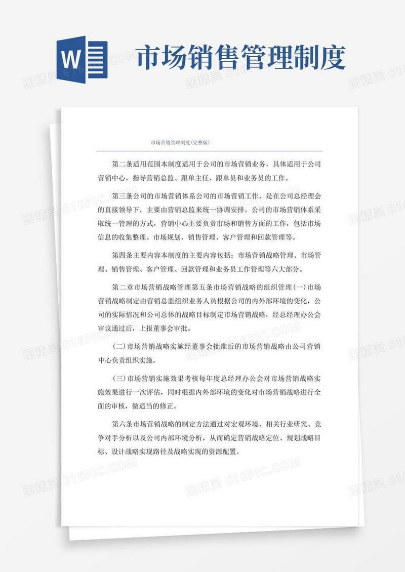大气版市场营销管理制度(完整版)