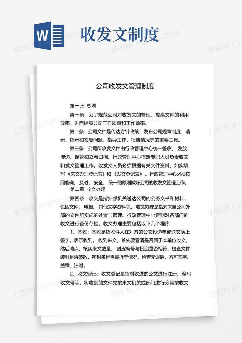 方便的公司收发文管理制度