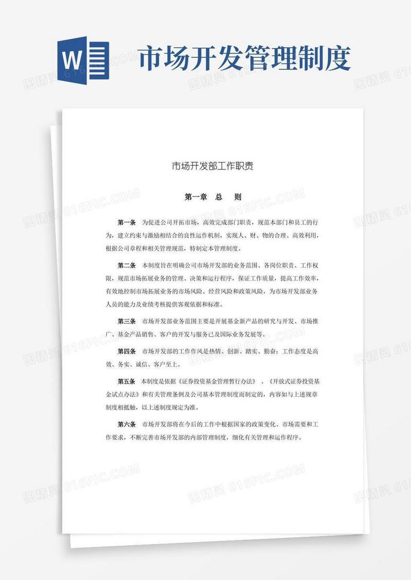 好用的市场开发部工作职责