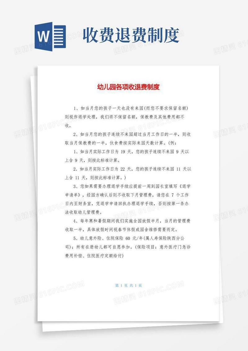 方便的幼儿园各项收退费制度