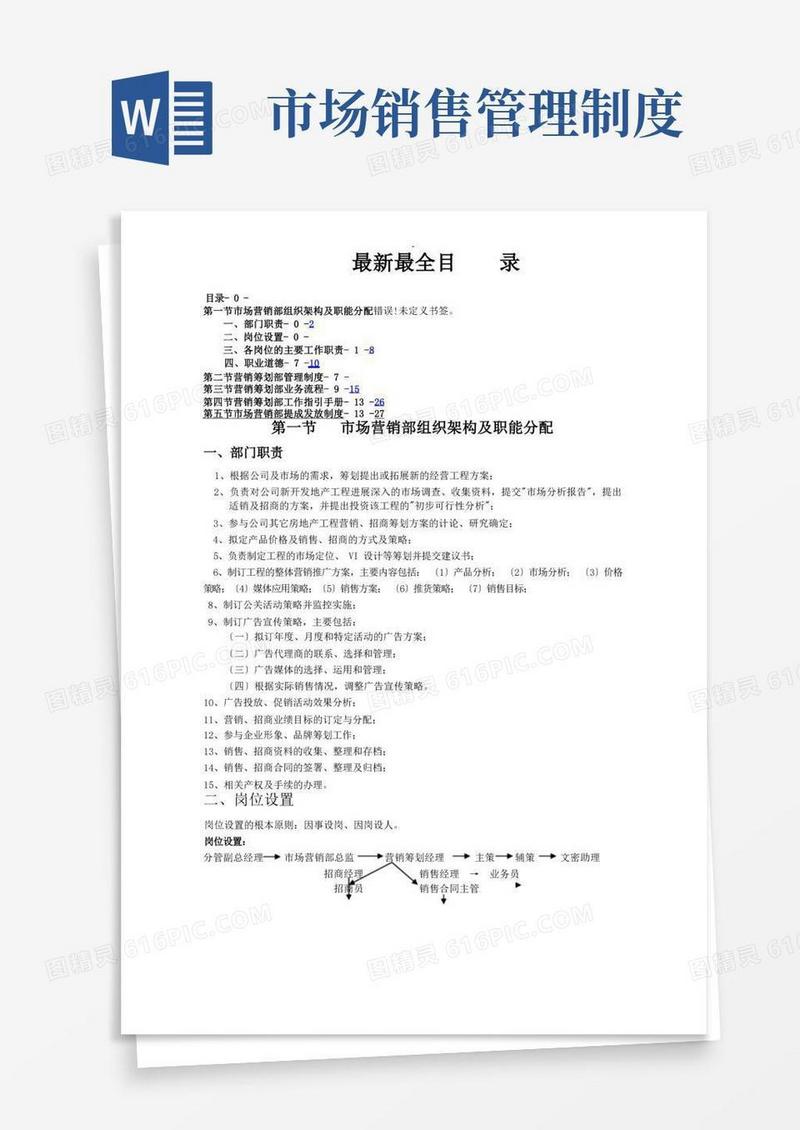 实用的最全市场营销部管理制度