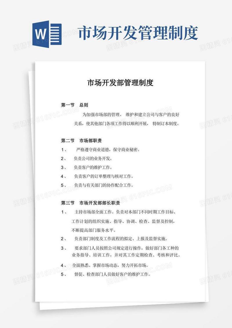通用版市场开发部管理制度