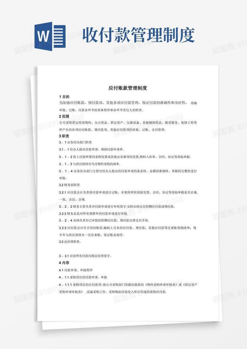实用的应付账款管理制度