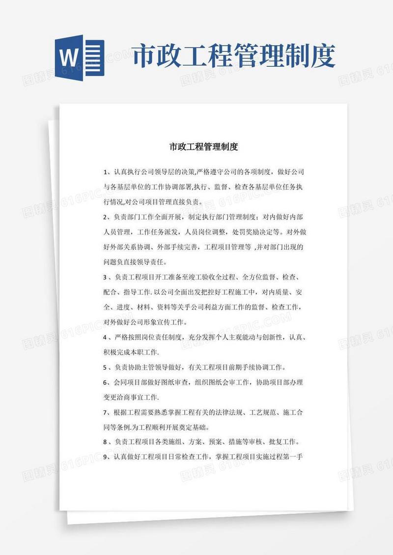 简洁的市政工程管理制度