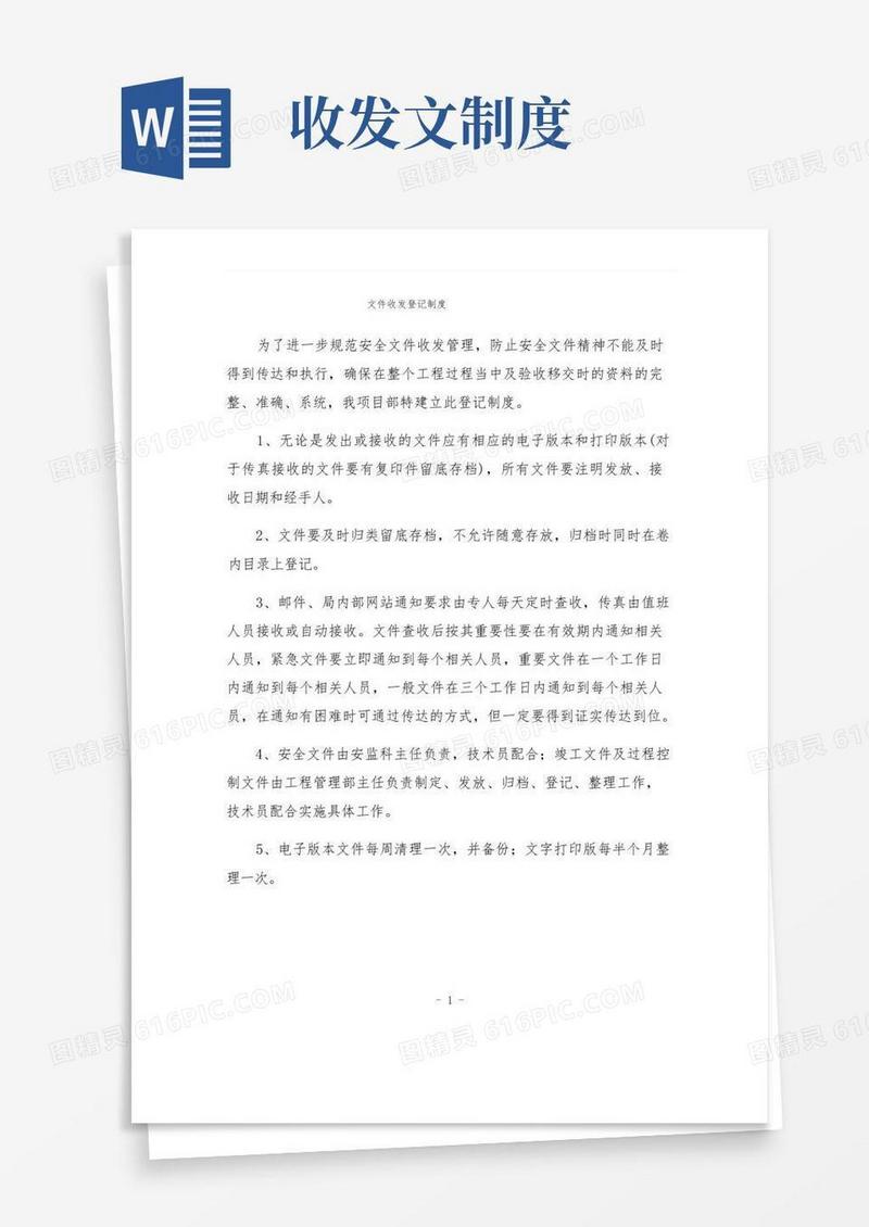 好用的文件收发登记制度