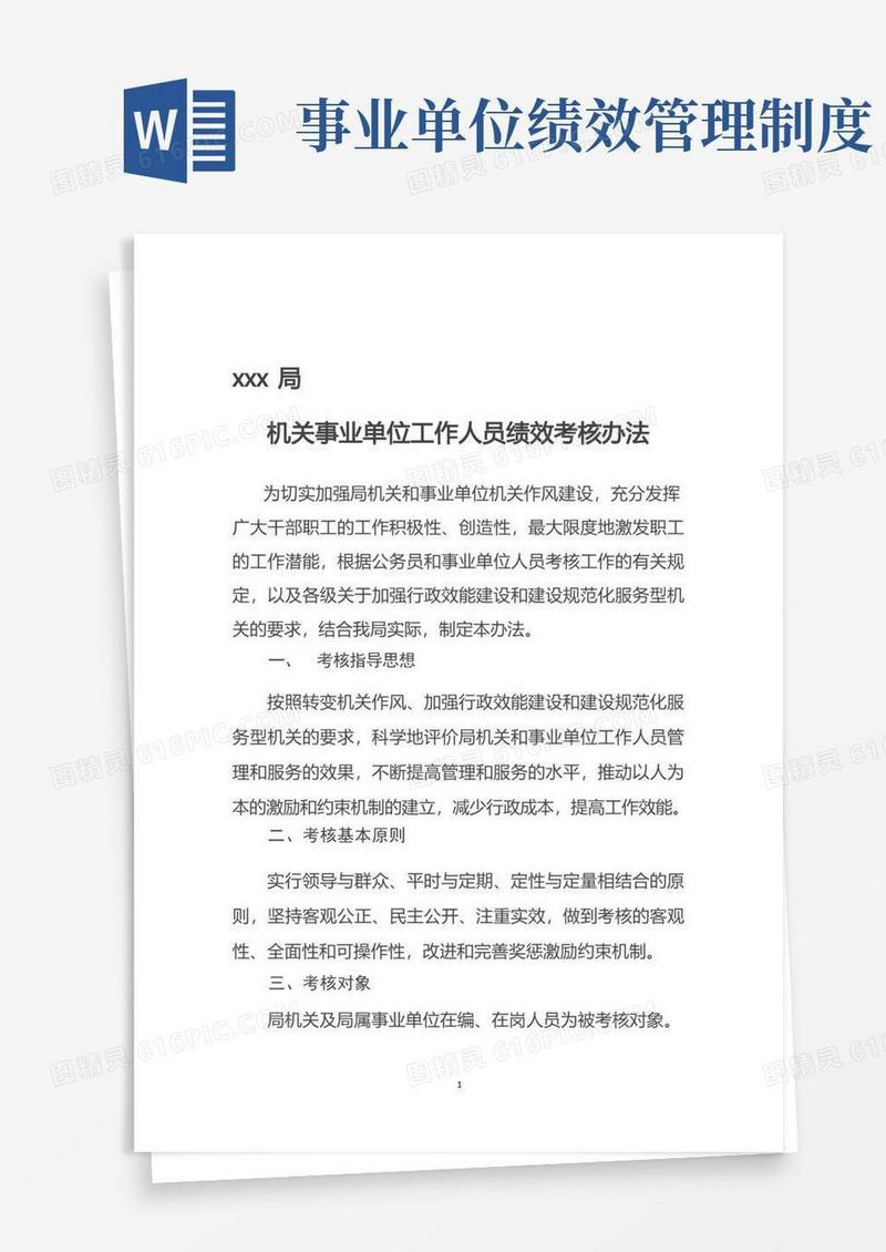 大气版机关事业单位绩效考核办法