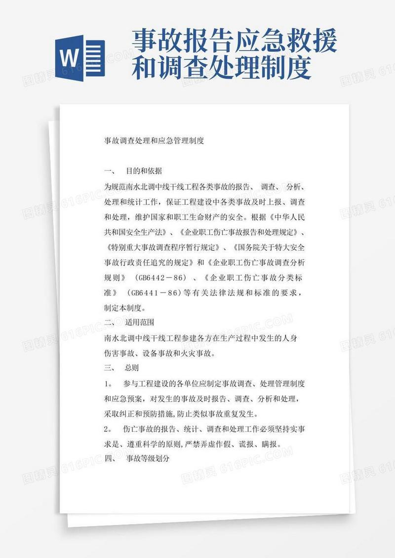 实用的事故调查处理和应急管理制度