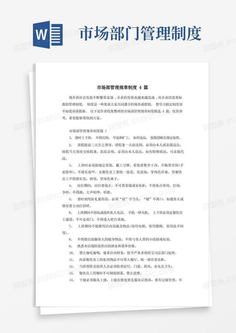 通用版市场部管理规章制度4篇